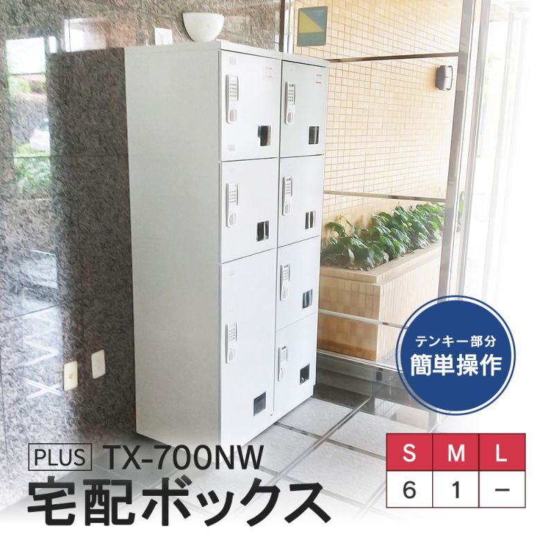 宅配ボックス TX-700NW 設置迄無料 ※屋内用