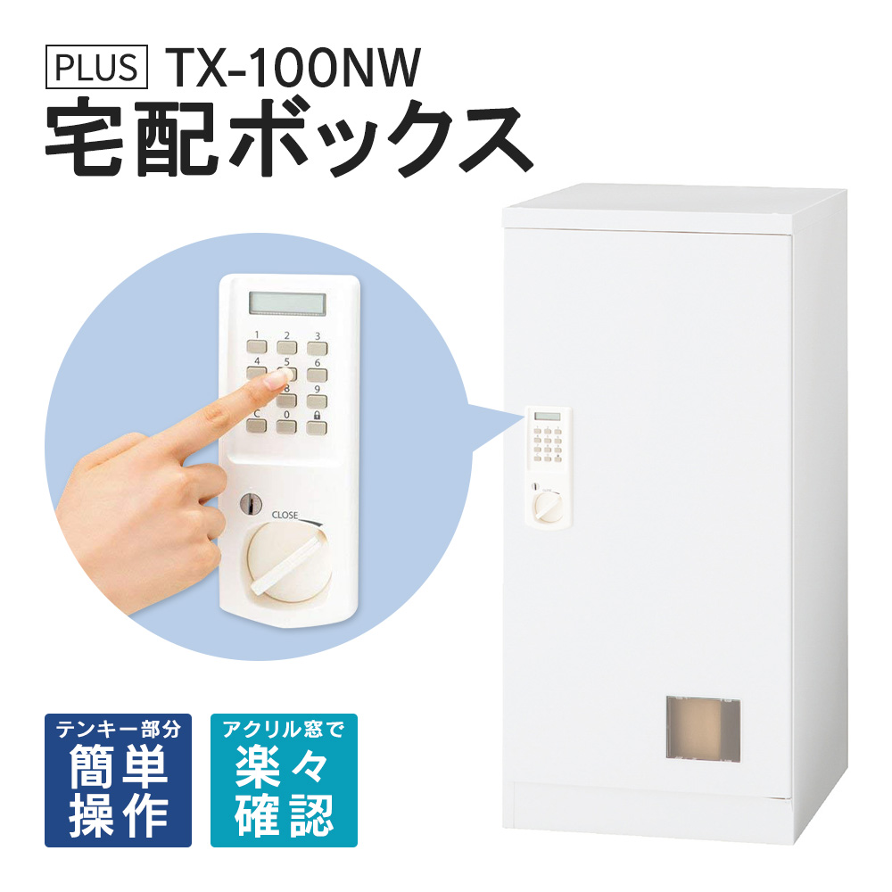 宅配ボックス TX-100N 設置迄無料 ※屋内用
