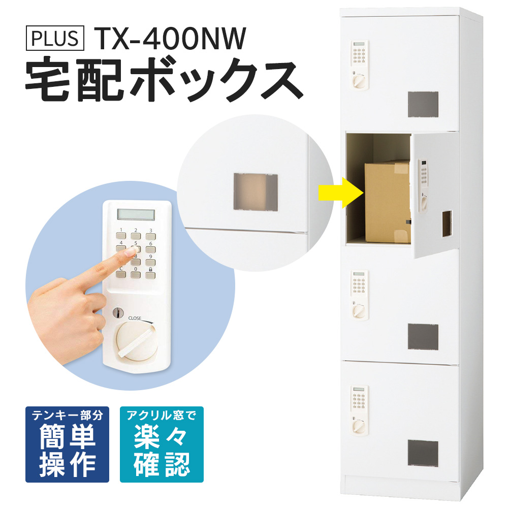 宅配ボックス TX-400NW TX-400N 設置迄無料 ※屋内用