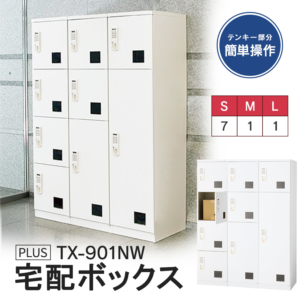 宅配ボックス TX-901NW 設置迄無料 ※屋内用